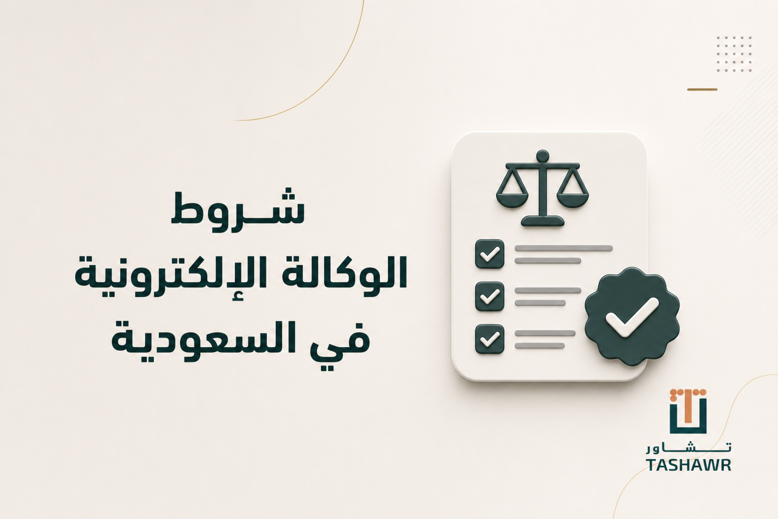 شروط الوكالة الإلكترونية في السعودية وخطوات إصدارها